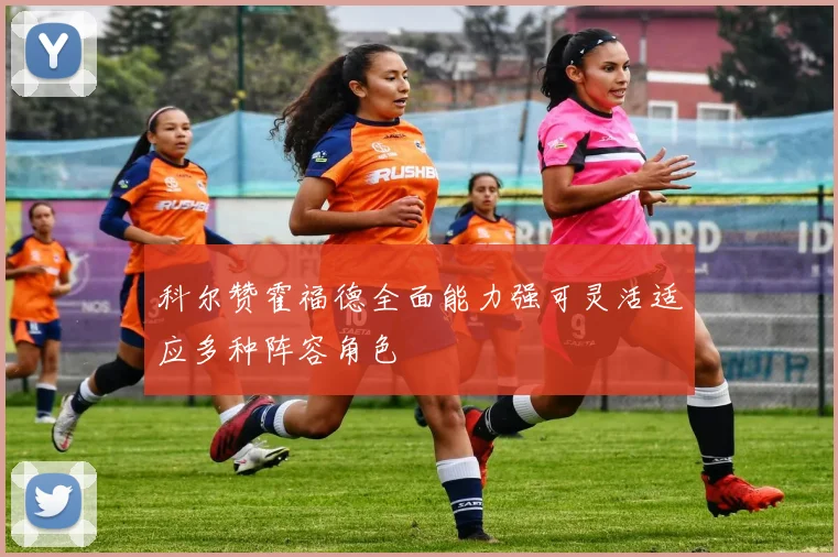 科尔赞霍福德全面能力强可灵活适应多种阵容角色