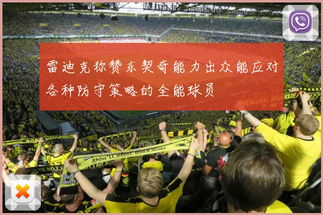 雷迪克称赞东契奇能力出众能应对各种防守策略的全能球员