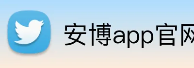 安博app官网地址 logo