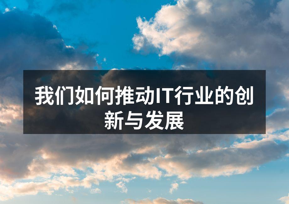 我们如何推动IT行业的创新与发展
