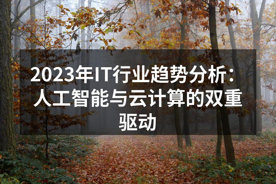 人工智能正在改变IT行业的面貌