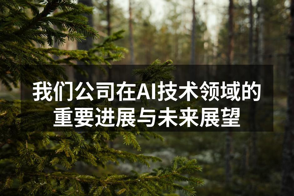 我们公司在AI技术领域的重要进展与未来展望